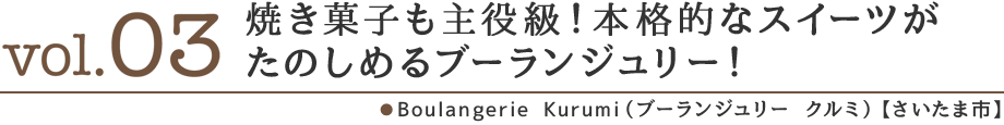 焼き菓子も主役級！本格的なスイーツがたのしめるブーランジュリー！