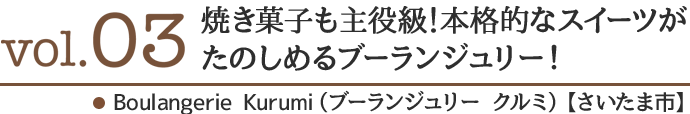 焼き菓子も主役級！本格的なスイーツがたのしめるブーランジュリー！