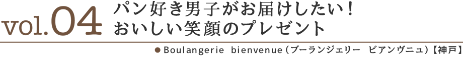 パン好き男子がお届けしたい！おいしい笑顔のプレゼント