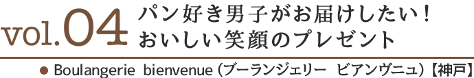 パン好き男子がお届けしたい！おいしい笑顔のプレゼント