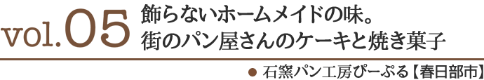 焼き菓子も主役級！本格的なスイーツがたのしめるブーランジュリー！