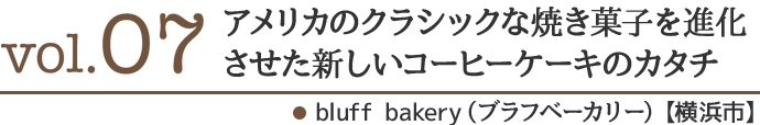 アメリカのクラシックな焼き菓子を進化させた新しいコーヒーケーキのカタチ 