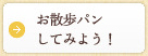 お散歩パンしてみよう！