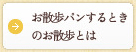 お散歩パンするときのお散歩とは