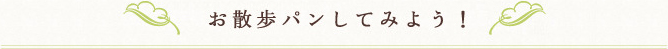 お散歩パンしてみよう！