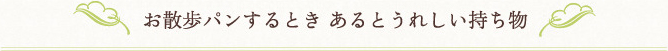 お散歩パンするとき あるとうれしい持ち物
