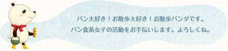 パン大好き！お散歩大好き！お散歩パンダです。パン食系女子の活動をお手伝いします。よろしくね。