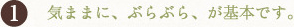 (1)気ままに、ぶらぶら、が基本です。