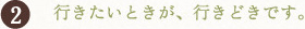 (2)行きたいときが、行きどきです。