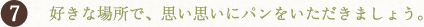 (7)好きな場所で、思い思いにパンをいただきましょう。