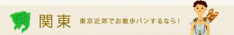 関東　東京近郊でお散歩パンするなら！