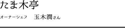 たま木亭 オーナーシェフ 玉木潤さん