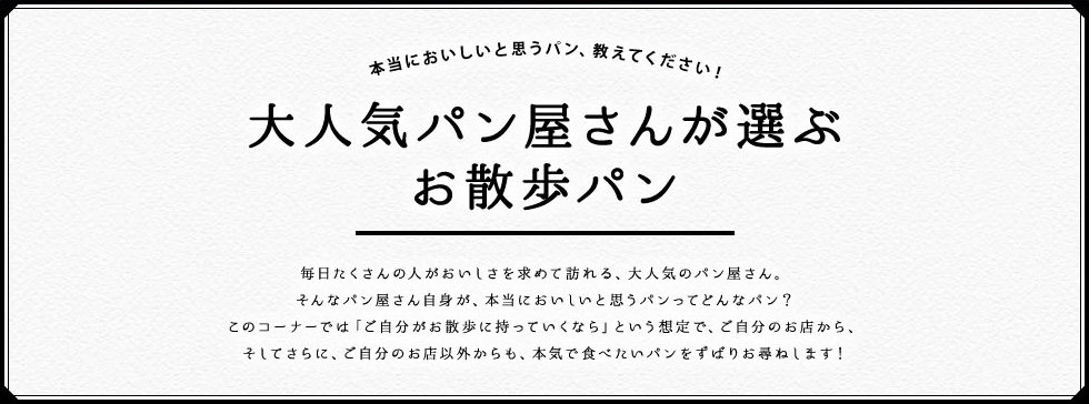 大人気パン屋さんが選ぶお散歩パン