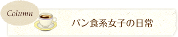 Column パン食系女子の日常