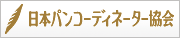 日本パンコーディネーター協会