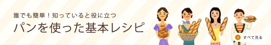 誰でも簡単！知っていると役に立つ パンを使った基本レシピ