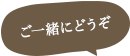 ご一緒にどうぞ