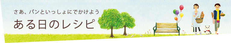 さあ、パンといっしょにでかけよう ある日のレシピ