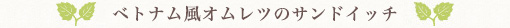 ベトナム風オムレツのサンドイッチ