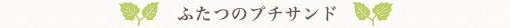 ふたつのプチサンド