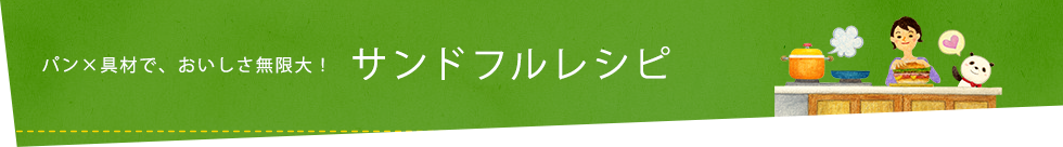 パン×具材で、おいしさ無限大！サンドフルレシピ