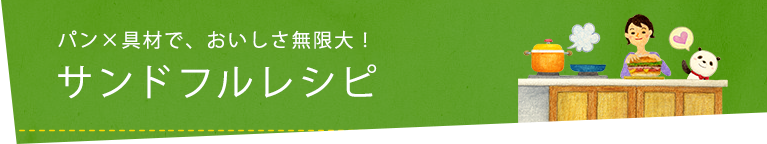 パン×具材で、おいしさ無限大！サンドフルレシピ