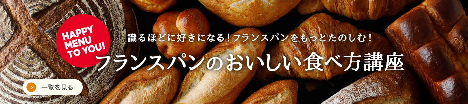 フランスパンのおいしい食べ方講座