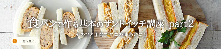 食パンで作る基本のサンドイッチ講座 part2