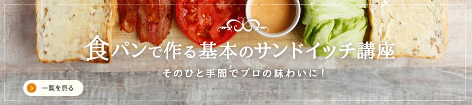 食パンで作る基本のサンドイッチ講座