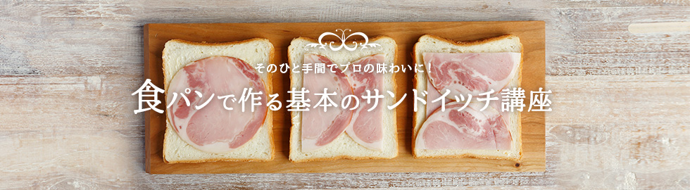 そのひと手間でプロの味わいに！ 食パンで作る基本のサンドイッチ講座