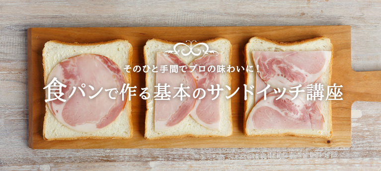 そのひと手間でプロの味わいに！ 食パンで作る基本のサンドイッチ講座