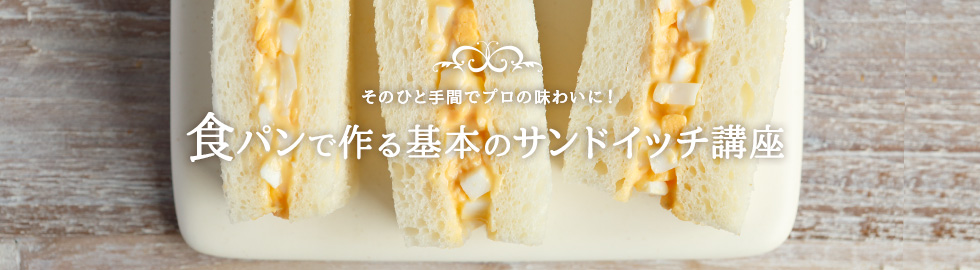 そのひと手間でプロの味わいに！ 食パンで作る基本のサンドイッチ講座