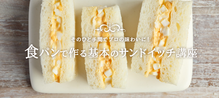 そのひと手間でプロの味わいに！ 食パンで作る基本のサンドイッチ講座