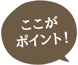 ここがポイント！