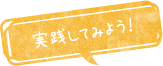 実践してみよう！