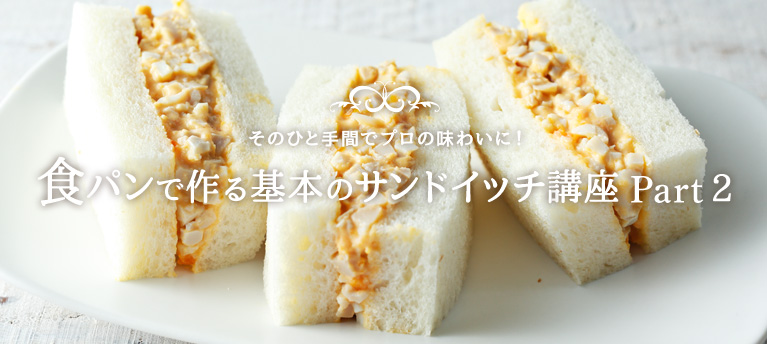 そのひと手間でプロの味わいに！ 食パンで作る基本のサンドイッチ講座 Part2