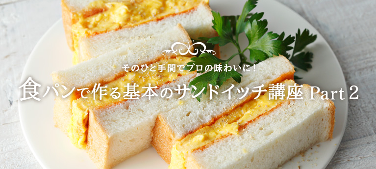 そのひと手間でプロの味わいに！ 食パンで作る基本のサンドイッチ講座 Part2