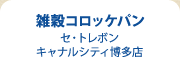 雑穀コロッケパン セ・トレボン キャナルシティ博多店