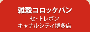 雑穀コロッケパン セ・トレボン キャナルシティ博多店