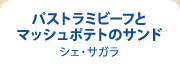 パストラミビーフとマッシュポテトのサンド シェ・サガラ