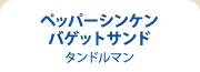 ペッパーシンケンバゲットサンド タンドルマン