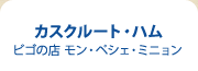 カスクルート・ハム ビゴの店 モン・ペシェ・ミニョン