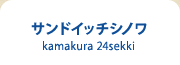 サンドイッチシノワ kamakura 24sekki