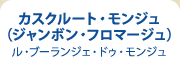 カスクルート・モンジュ（ジャンボン・フロマージュ） ル・ブーランジェ・ドゥ・モンジュ