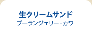 生クリームサンド ブーランジェリー・カワ