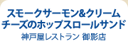 スモークサーモン&クリームチーズのホップスロールサンド 神戸屋レストラン 御影店