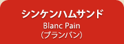 シンケンハムサンド