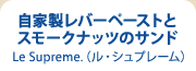 自家製レバーペーストとスモークナッツのサンド 