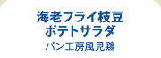 海老フライ枝豆ポテトサラダ パン工房風見鶏