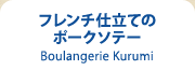 フレンチ仕立てのポークソテー Boulangerie Kurumi